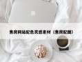 嘉峪关售房网站配色灵感素材（售房配图）
