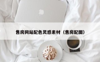 嘉峪关售房网站配色灵感素材（售房配图）
